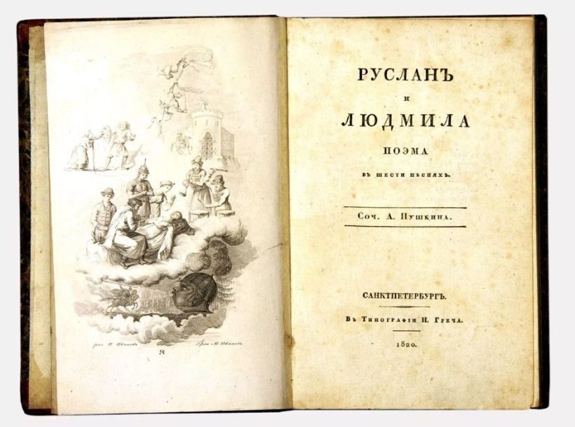 Первое издание поэмы Александра Пушкина Руслан и Людмила